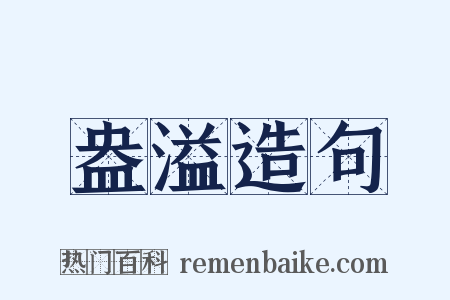 盎溢造句是什么意思的图片